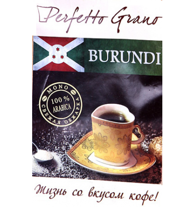 Perfetto Grano Burundi  1кг