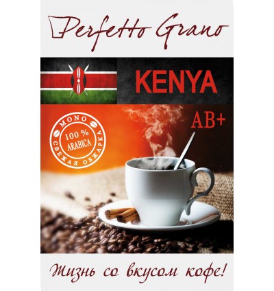 Perfetto Grano Kenya 1кг