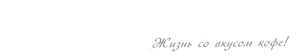 ♣ КОФЕ В ЗЕРНАХ  ТМ «Perfetto Grano»
